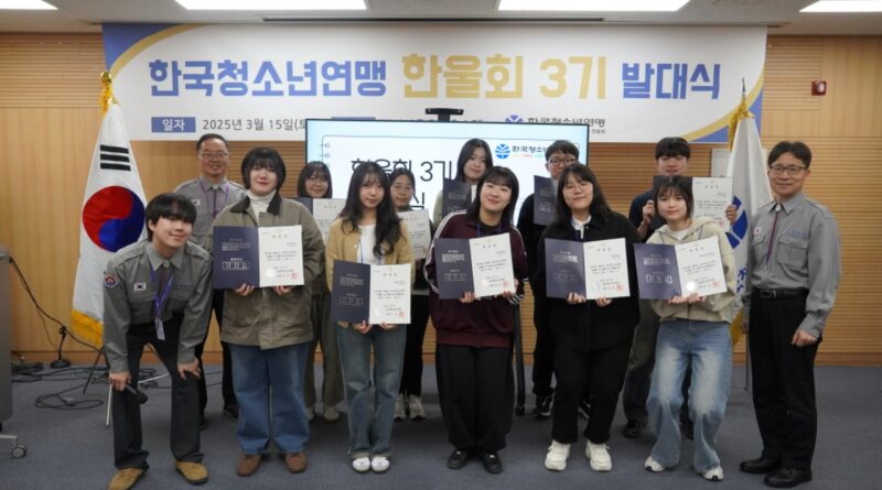 한국청소년연맹 한울회 3기 발대식 성료…”청년 리더십 강화 기대”