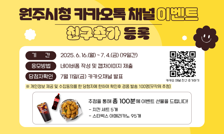 “치킨과 커피가 쏟아진다”… 원주시, 카카오톡 채널 구독 이벤트 진행