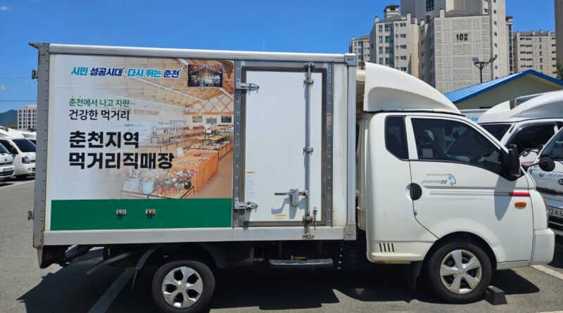 “신선한 지역 먹거리를 집 앞까지”… 춘천시, 지역먹거리직매장 당일 배송 시범 운영