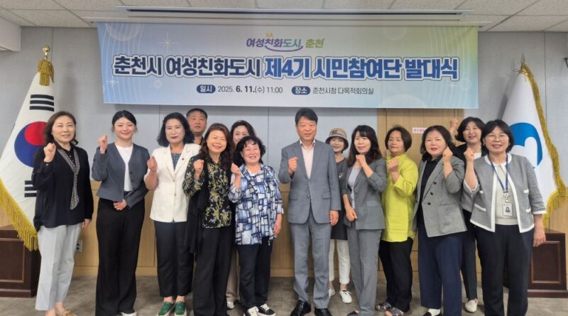 “시민이 만드는 양성평등 도시”… 춘천시, ‘여성친화도시 시민참여단’ 출범