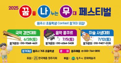 “예술 꿈나무들의 무대 열린다”… 원주시 ‘2025 꿈나무 페스티벌’ 개최