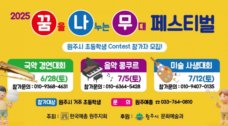“예술 꿈나무들의 무대 열린다”… 원주시 ‘2025 꿈나무 페스티벌’ 개최