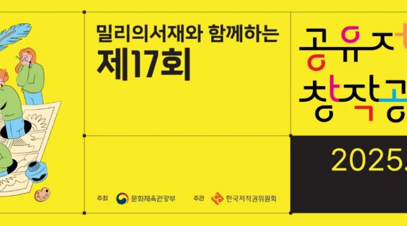 “총상금 1,340만 원”…  ‘제17회 공유저작물 창작공모전’ 개최
