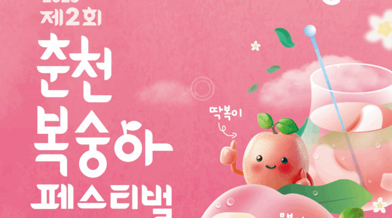 “도심에서 즐기는 향긋한 여름”… ‘춘천 복숭아 페스티벌’ 8월 2일 개막