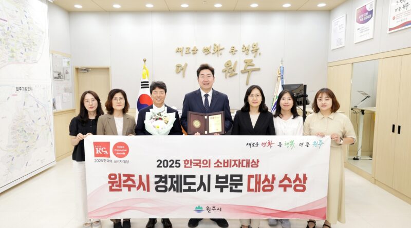 “반도체부터 전통시장까지”… 원주시, ‘2025 한국의 소비자대상’ 경제도시 부문 수상