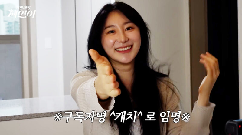 “’캐치’분들 안녕하세요”… 실버버튼 언박싱부터 구독자명 결정 과정 공개한 이채연