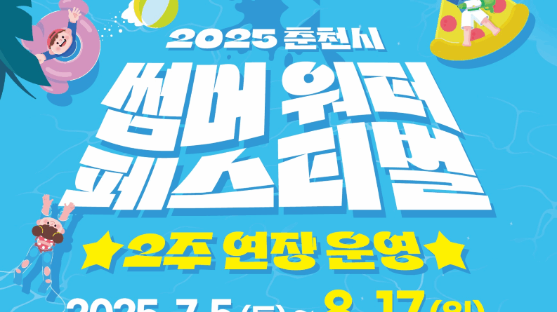 “폭염 속 시민 호응에 연장”… ‘춘천 썸머워터 페스티벌’ 8월 17일까지 이어간다