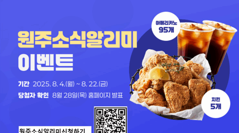 “치킨부터 커피까지!”… 원주시, 원주소식알리미 구독하면 푸짐한 경품이 팡팡
