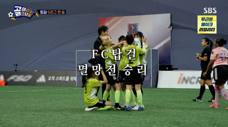 “방출 위기 탈출”… 이채연 슈퍼세이브로 G리그 첫 승 달성한 FC 탑걸