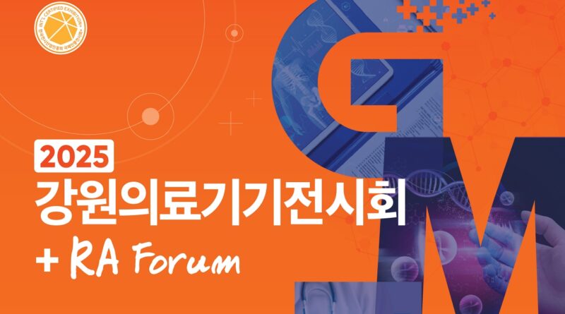 “국내 최대 의료기기 산업 한눈에”… ‘제21회 강원의료기기전시회’ 18일 개막