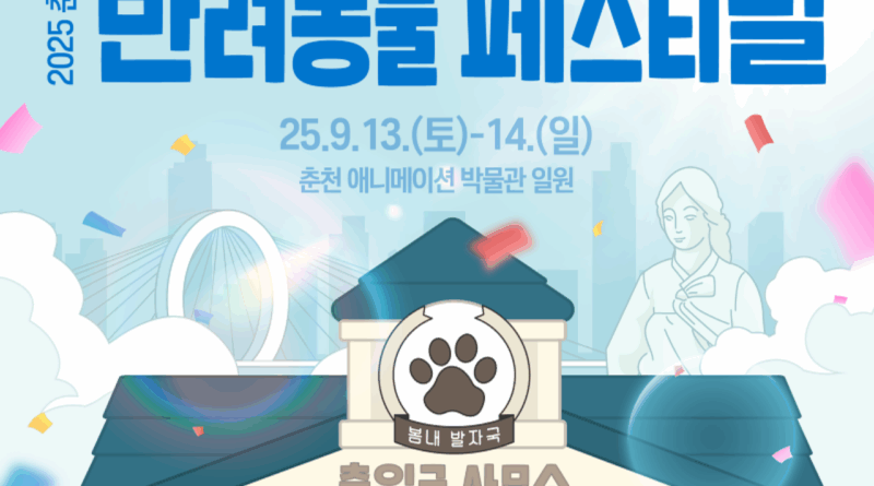 “반려견과 함께하는 공감의 장”… ‘춘천 반려동물 페스티벌’ 13일 개막