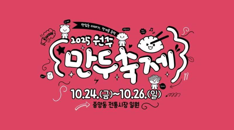 “향긋한 만두 향기 따라 떠나는 가을 미식 여행”…‘2025 원주만두축제’ 24일 개막