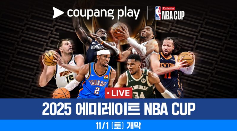 “우승 상금 7억 원”…쿠팡플레이, ‘NBA컵’ 한국어 독점 생중계 확정