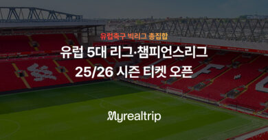 “EPL 이어 챔피언스리그까지”… 마이리얼트립, 유럽 축구 티켓 판매 시작