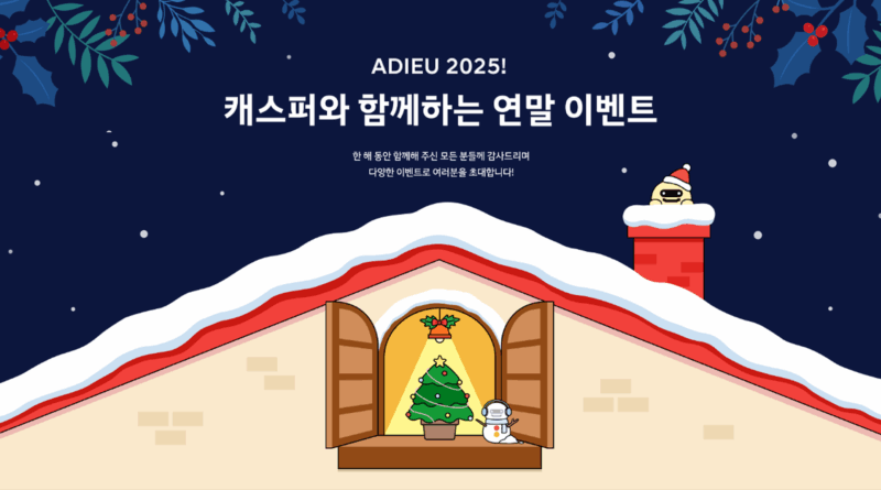 “2025년 성원 보답”… 현대차, 즐길 거리 가득한 캐스퍼 연말 콘텐츠 공개