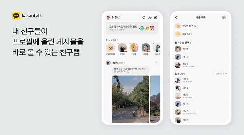 “기존 UI로 복귀”… 카카오톡 친구탭, 업데이트 통해 원상 복원