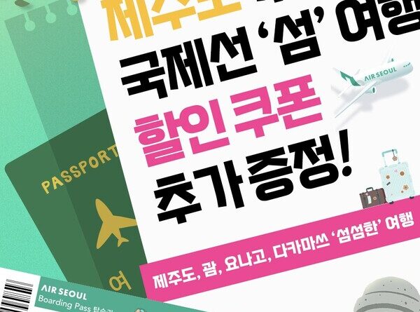 “김포~제주 타면 국제선 할인”… 에어서울, 새해 연계 항공 프로모션 진행