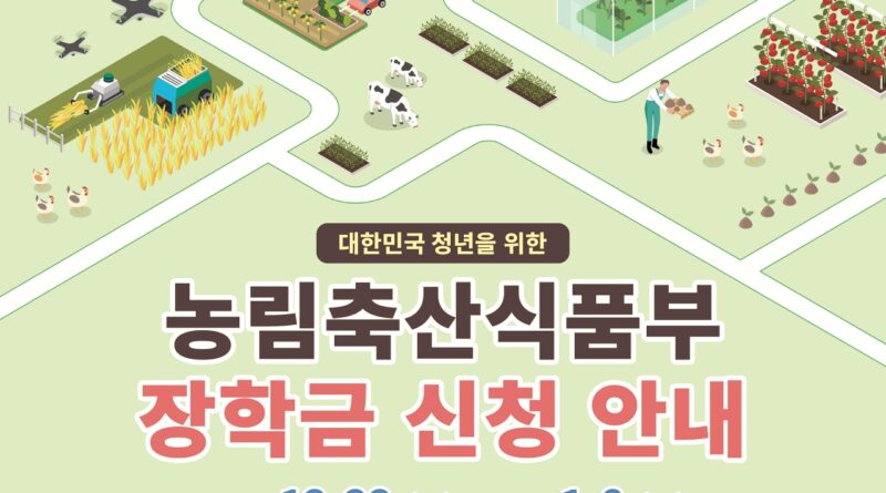 “미래 농업을 이끌 청년을 찾는다”… 한국농어촌희망재단, 2026년 청년창업농장학금 접수 시작