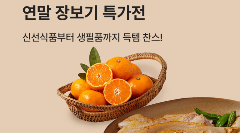 “고구마·삼겹살 반값”… SSG닷컴, 연말 장보기 특가전 실시