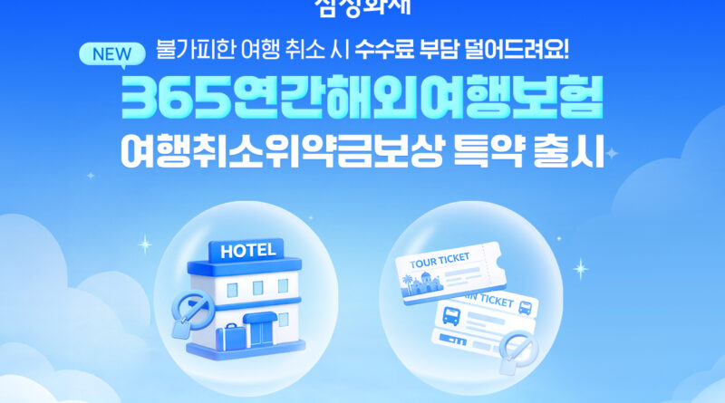 “취소 수수료도 보장”… 삼성화재, 365 연간해외여행보험 위약금 보상 신설