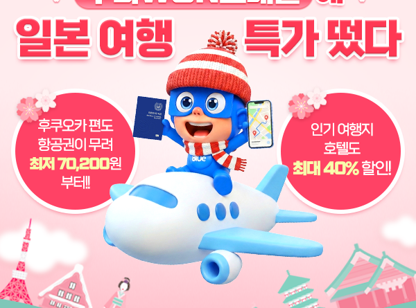“도쿄 편도 14만 원부터”… 우리카드, 일본 여행 특가전 실시