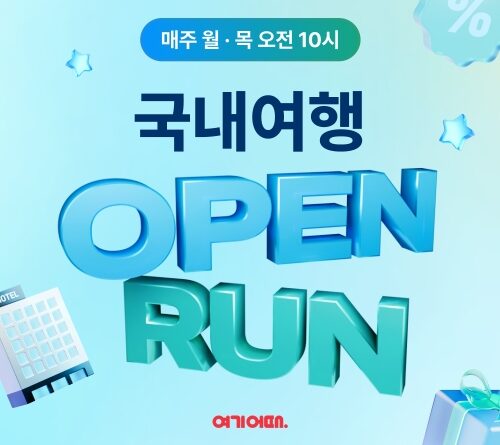“매주 월·목 숙소 특가 푼다”… 여기어때, ‘국내 여행 오픈런’ 프로모션 진행
