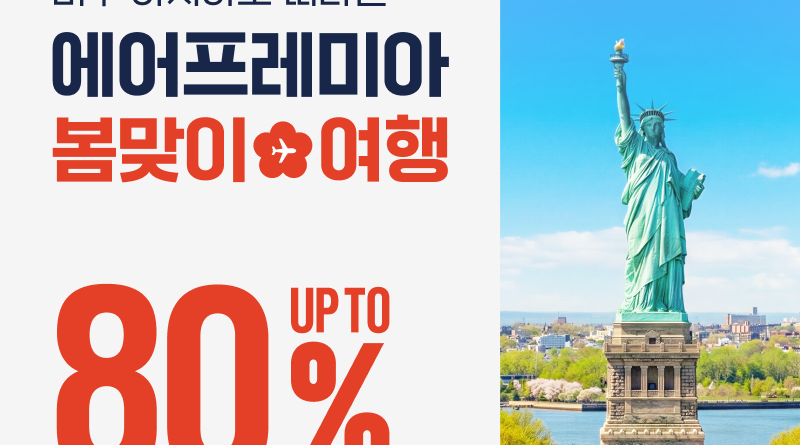 “미주·아시아 노선 20% 할인”… 에어프레미아, 봄맞이 특가 프로모션 개시