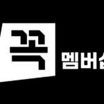 ▲G마켓 ‘꼭’ 멤버십, 월 2,900원에 최대 7만원 적립 ⓒG마켓