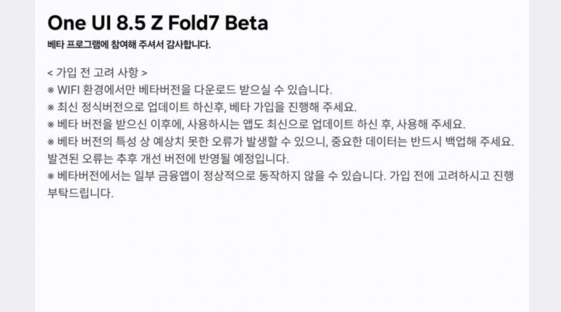 “갤럭시 Z 폴드7·플립7 대상”… 삼성전자, 원 UI 8.5 베타 시작