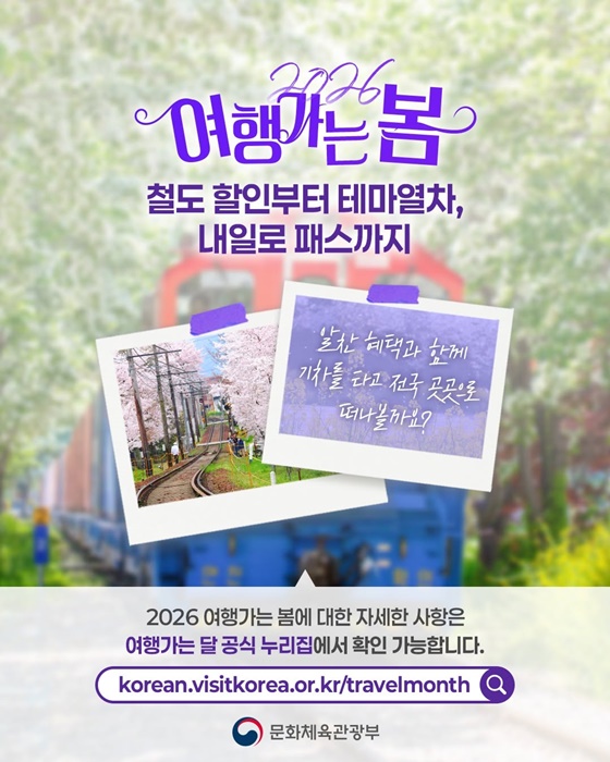▲‘2026 여행가는 봄’ 시작 ⓒ문화체육관광부