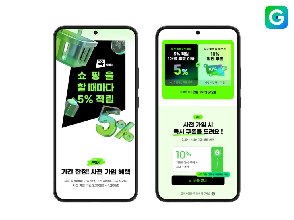 ▲G마켓 ‘꼭’ 멤버십, 월 2,900원에 최대 7만원 적립 ⓒG마켓