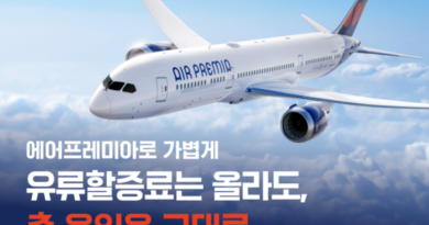 “미주·아시아 6개 노선 대상”… 에어프레미아, 유류할증료 부담 낮춘 특별 할인 진행