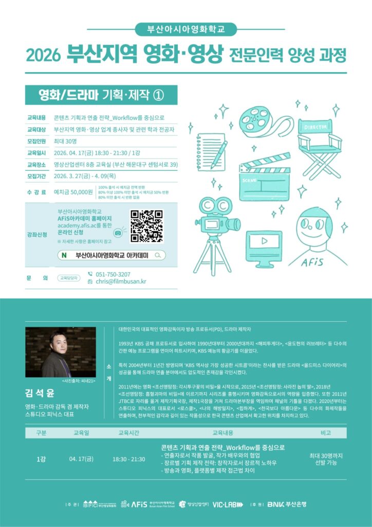 ▲부산아시아영화학교, 영화·드라마 제작 비법 푼다 ⓒ부산아시아영화학교