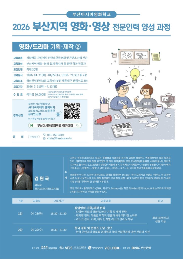 ▲부산아시아영화학교, 영화·드라마 제작 비법 푼다 ⓒ부산아시아영화학교