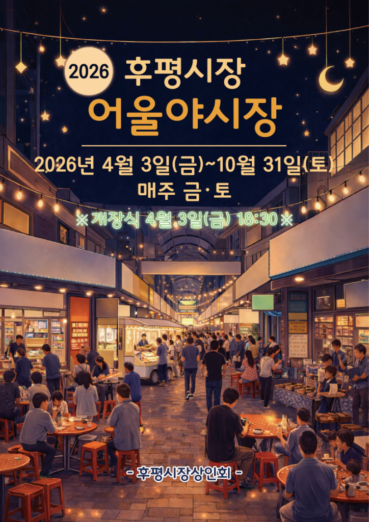 ▲춘천 후평시장, 10월까지 다시 야시장 불 밝힌다 ⓒ춘천시