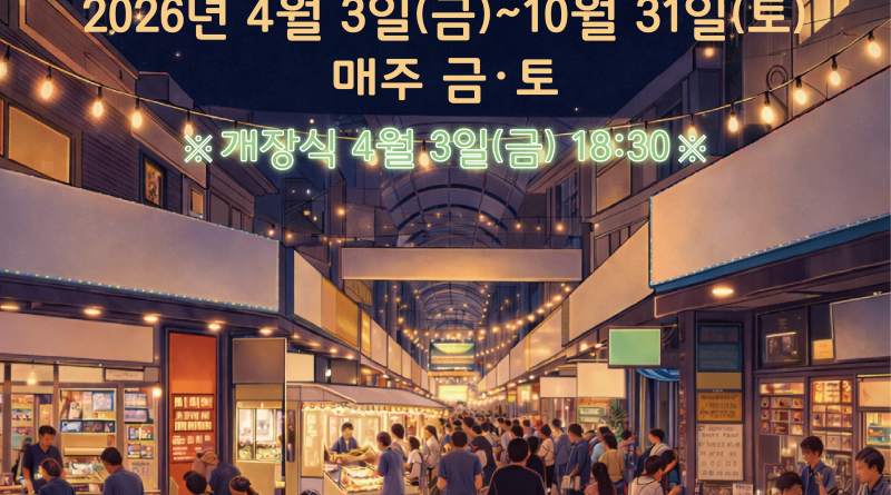 ▲춘천 후평시장, 10월까지 다시 야시장 불 밝힌다 ⓒ춘천시