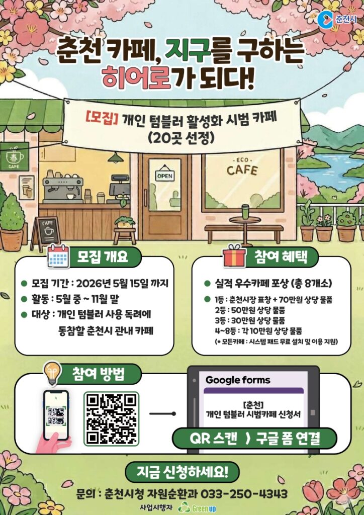 ▲춘천시, '일회용품 제로' 앞장… 개인 텀블러 시범 카페 20곳 모집 ⓒ춘천시