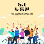 ▲63년 만에 '빨간 날' 된 노동절 ⓒ인사혁신처