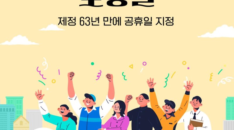 ▲63년 만에 '빨간 날' 된 노동절 ⓒ인사혁신처