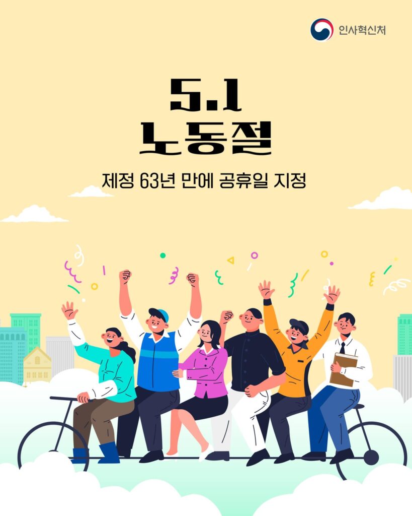 ▲63년 만에 '빨간 날' 된 노동절 ⓒ인사혁신처