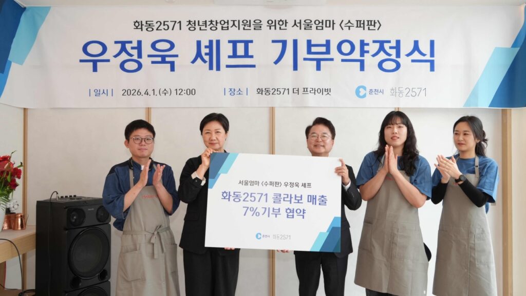 ▲우정욱 셰프, 화동 2571과 손잡고 춘천에 7% 기부 ⓒ춘천시
