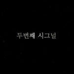 tvN, '두번째 시그널' 11월 편성설 부인 ⒸtvN