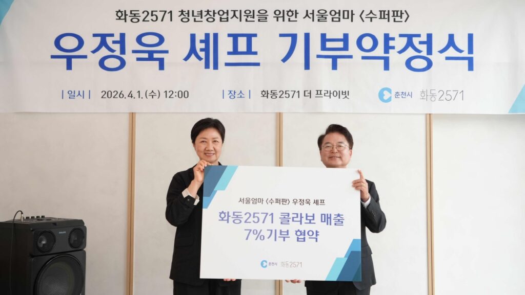 ▲우정욱 셰프, 화동 2571과 손잡고 춘천에 7% 기부 ⓒ춘천시
