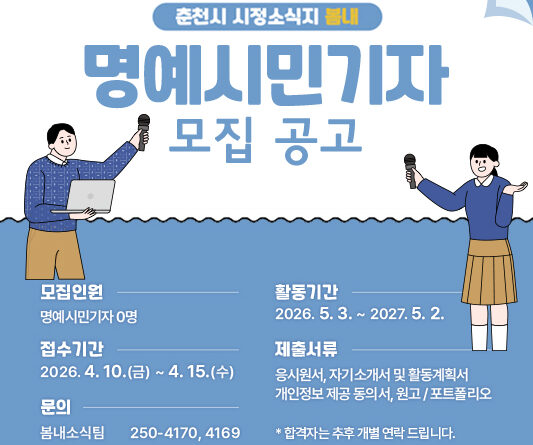 ▲춘천시, 시정소식지 ‘봄내’ 명예시민기자 모집 ⓒ춘천시