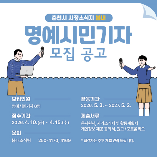 ▲춘천시, 시정소식지 ‘봄내’ 명예시민기자 모집 ⓒ춘천시