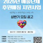 ▲강원문화재단, '2026 예술단체 후원매칭 지원사업' 상반기 공모 ⓒ강원문화재단
