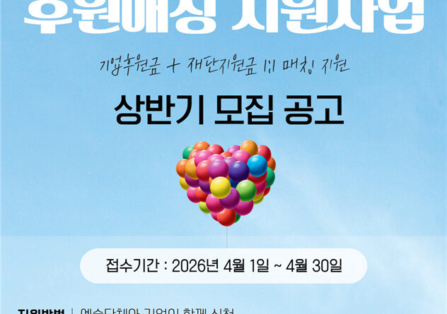 ▲강원문화재단, '2026 예술단체 후원매칭 지원사업' 상반기 공모 ⓒ강원문화재단