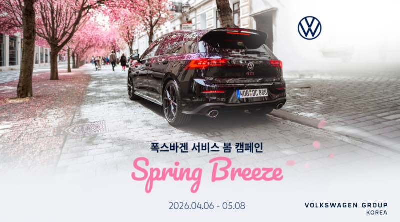 “액세서리 최대 30%”… 폭스바겐코리아, ‘2026 스프링 브리즈’ 봄 캠페인 실시