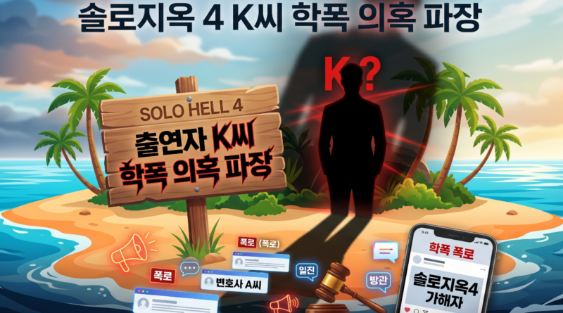 '솔로지옥4' 남성 출연자 K씨, 학폭 가담·조롱 의혹 파장 ⒸGEMINI