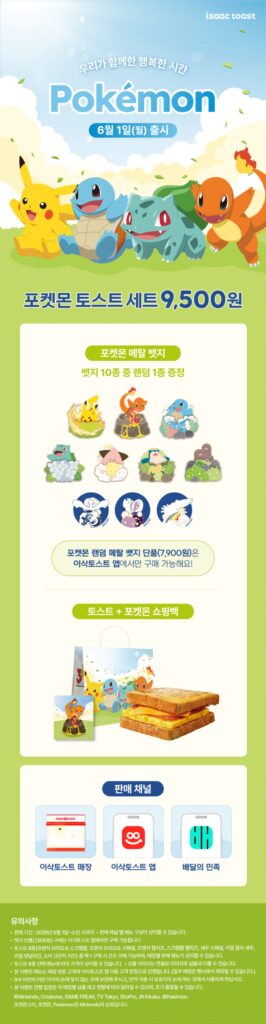 이삭토스트, '포켓몬 토스트 세트' 6월 1일 출시 Ⓒ이삭토스트